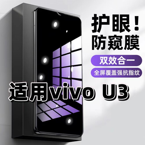 适用vivoU3钢化膜V1941A防窥膜步步高U3X抗蓝光护眼手机膜5G黑边防偷窥看保护隐私全屏防摔防爆高清玻璃贴膜
