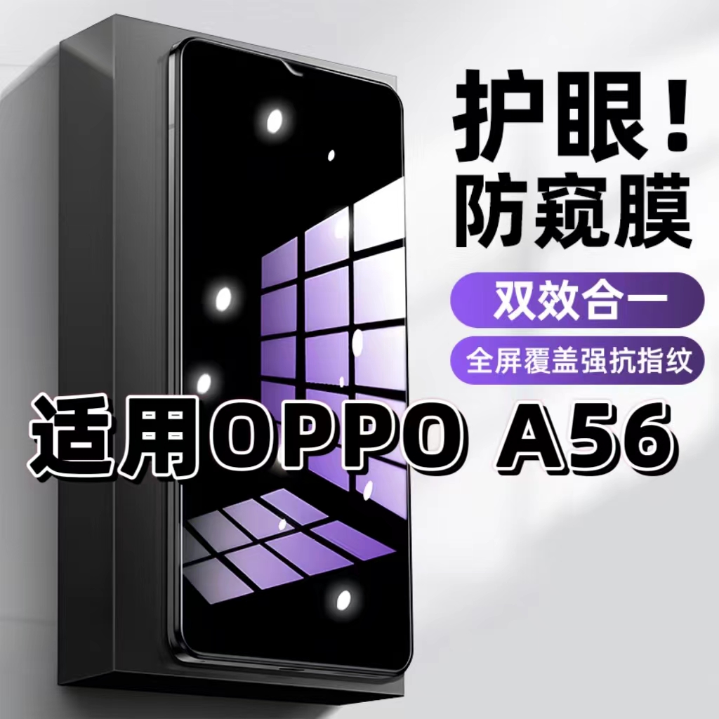 适用OPPOA56钢化膜PFVM10防窥膜欧派a56s抗蓝光护眼手机膜5G黑边防偷窥看保护隐私全屏防摔防爆高清玻璃贴膜