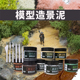diy手工地形建筑材料造景泥山体道路景观仿真泥土模型场景效果泥