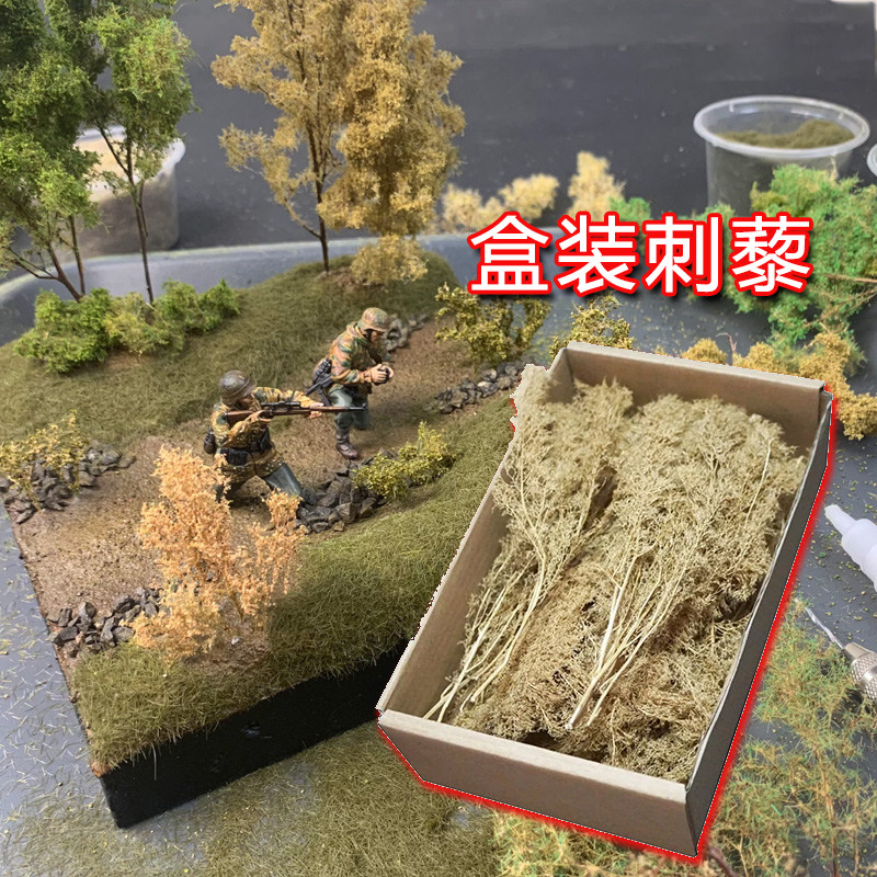 沙盘建筑材料盒装刺藜干燥植物树木模型灌木干枯军事场景diy布景