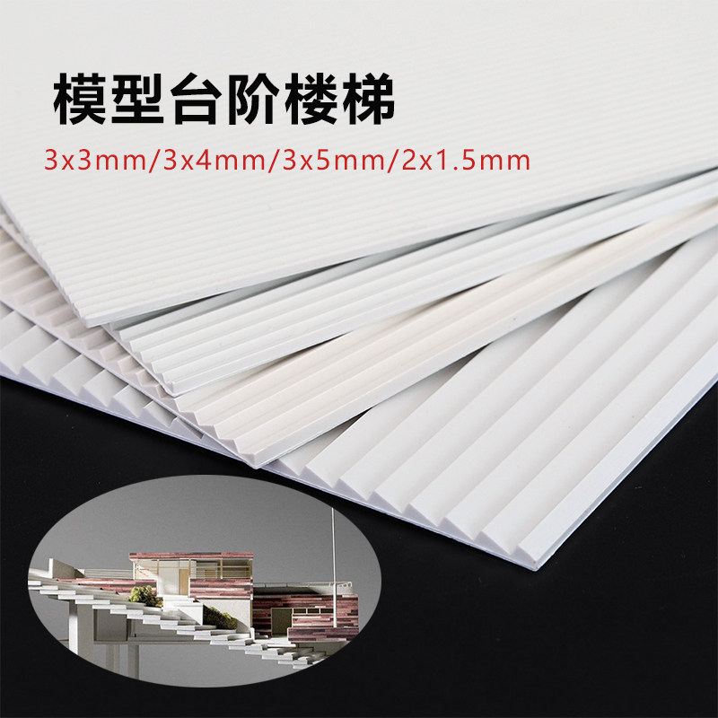 沙盘建筑材料模型台阶diy手工微缩楼梯阶梯板ABS场景布景楼梯