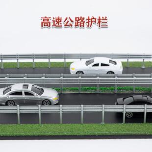 微缩仿真高速护栏模型diy道路交通围栏沙盘建筑材料微景观制作