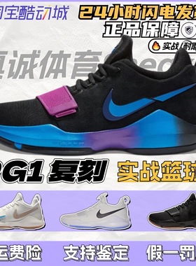 耐克泡椒保罗乔治PG1 新款复刻 男子低帮实战篮球鞋 IV2869