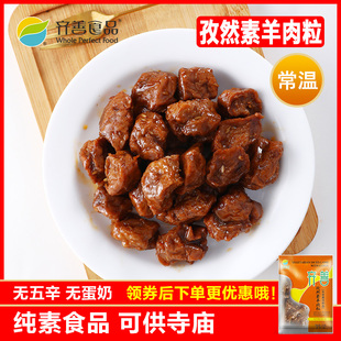 齐善素食 孜然素羊肉粒 健康大豆蛋白豆制品零食素肉仿荤斋菜