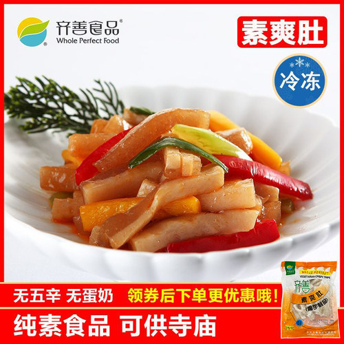 冷冻品齐善素食 素爽肚 魔芋制品仿荤素猪肚滑嫩爽口斋菜 - 封面