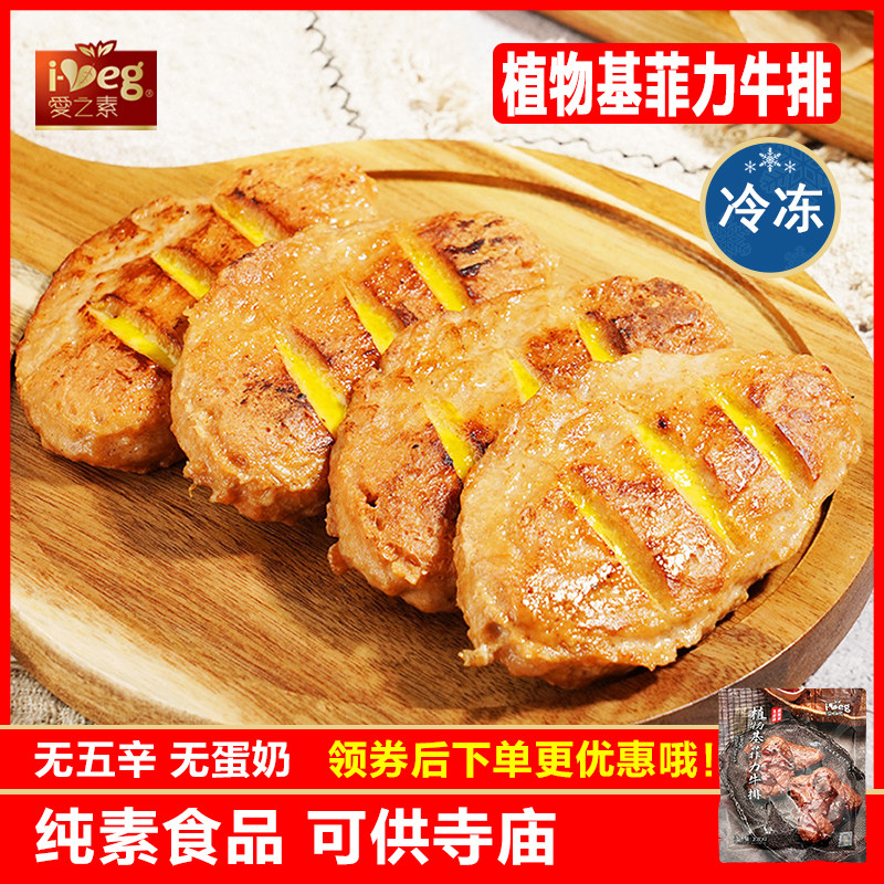 植物基菲力牛排佛家纯素豆制品素肉汉堡素排爱之素台湾素食素宴