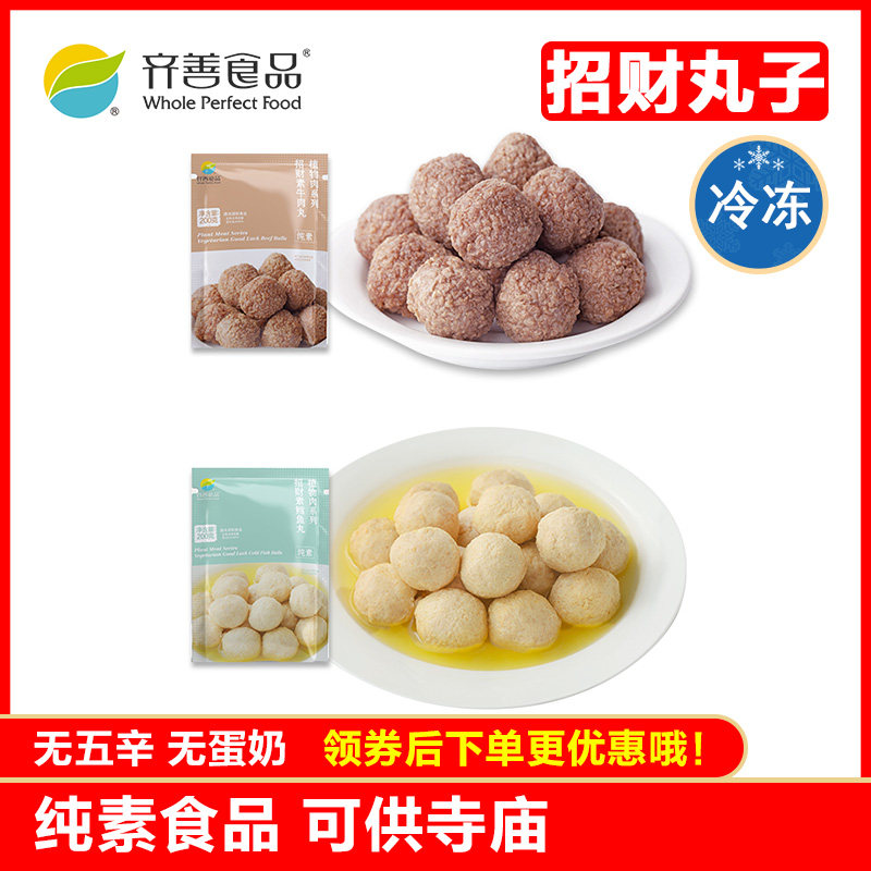 齐善素食植物肉招财素鳕鱼丸素牛肉丸佛家仿荤斋菜素菜火锅素丸子