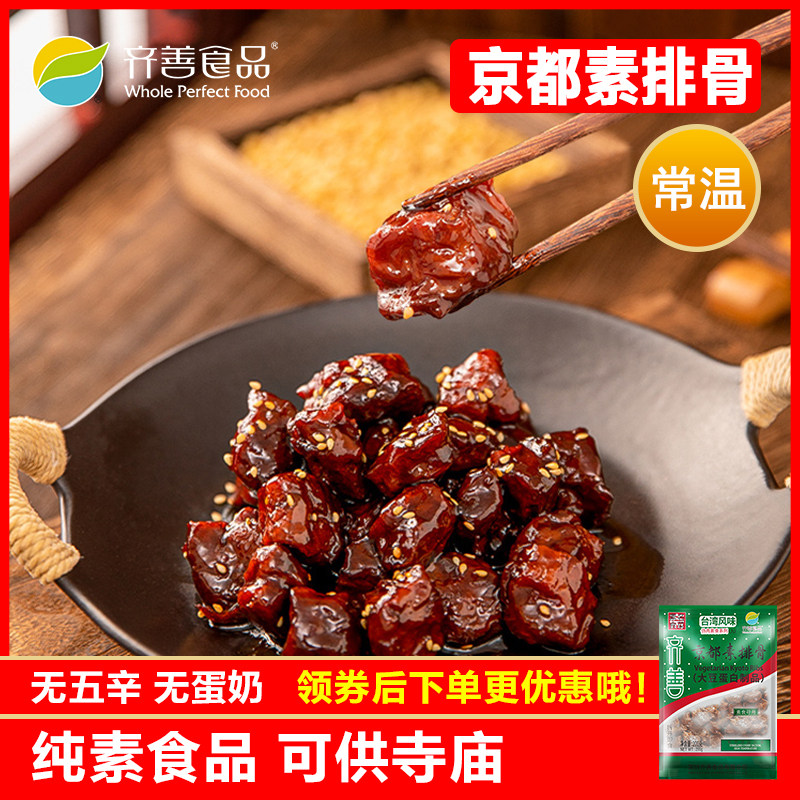 齐善食品京都素排骨素食素肉仿荤食品斋菜纯素零食大豆蛋白即食