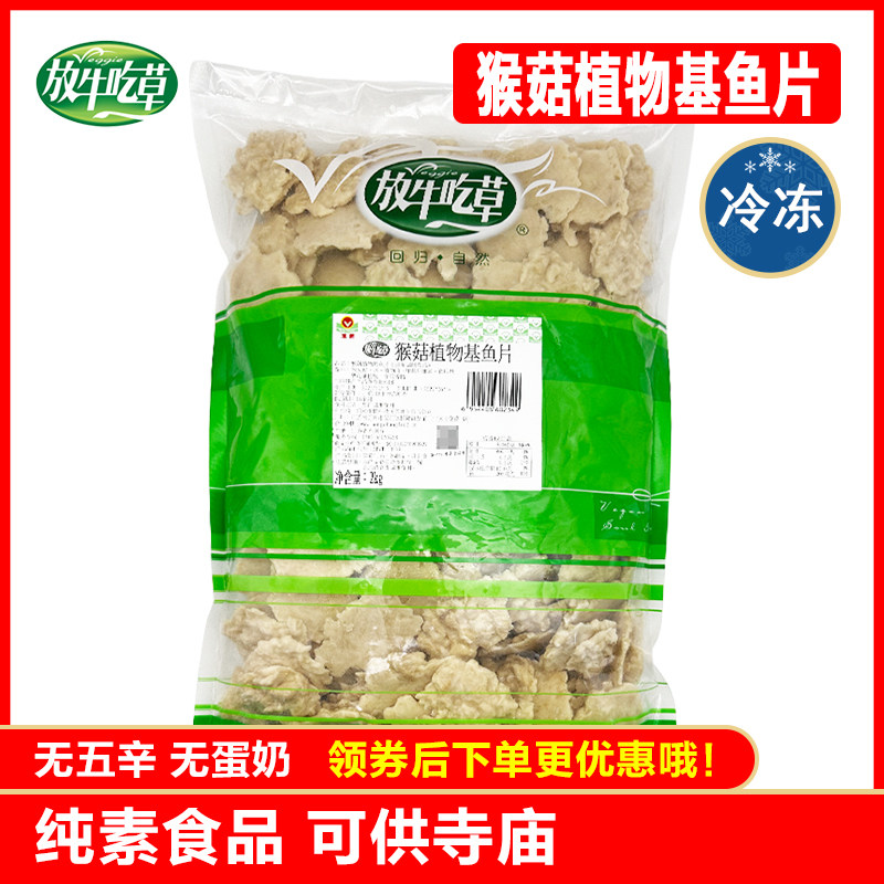 放牛吃草【猴菇植物基鱼片2000g】佛家纯素大豆制品素食仿荤斋菜