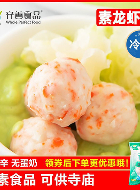 冷冻品齐善素食 素龙虾丸 魔芋制品素肉素丸子绿色仿荤斋菜