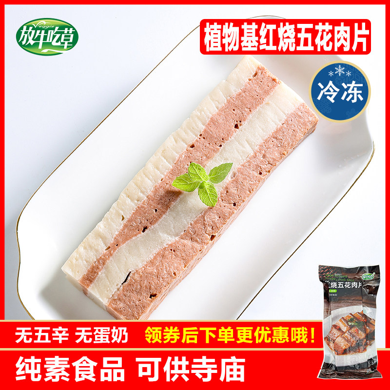 放牛吃草素食素红烧五花肉片佛家纯素豆制品素肉仿荤斋菜素宴松珍