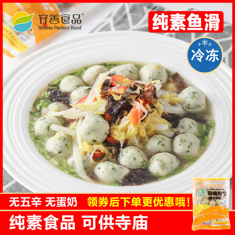 冷冻品齐善素食 纯素鱼滑 煮汤魔芋制品仿荤斋菜素肉丸子,零食/坚果/特产,素肉,淘宝优惠券,粉丝福利购,淘宝优惠卷