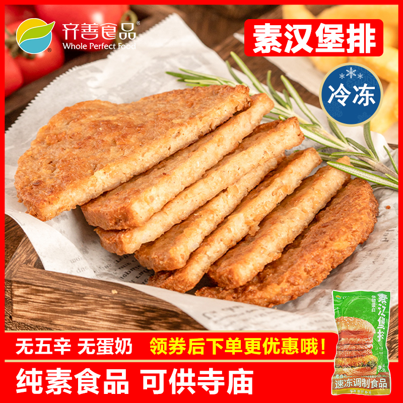汉堡素排   冷冻品齐善食品素食仿荤大豆蛋白制品素肉斋菜素菜