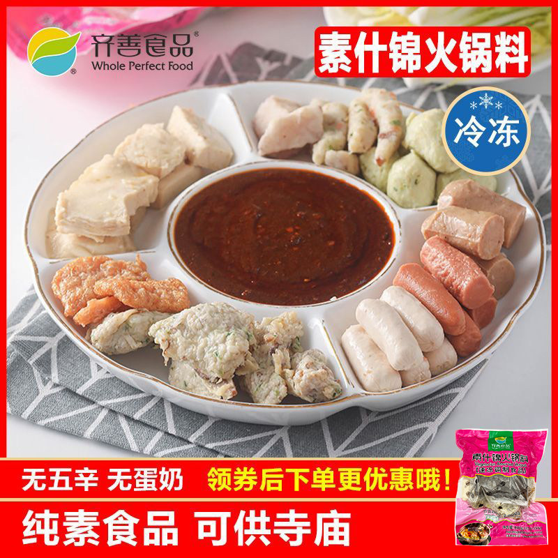 冷冻品齐善素食 素什锦火锅料 大豆蛋白制品仿荤斋菜仿荤素肉