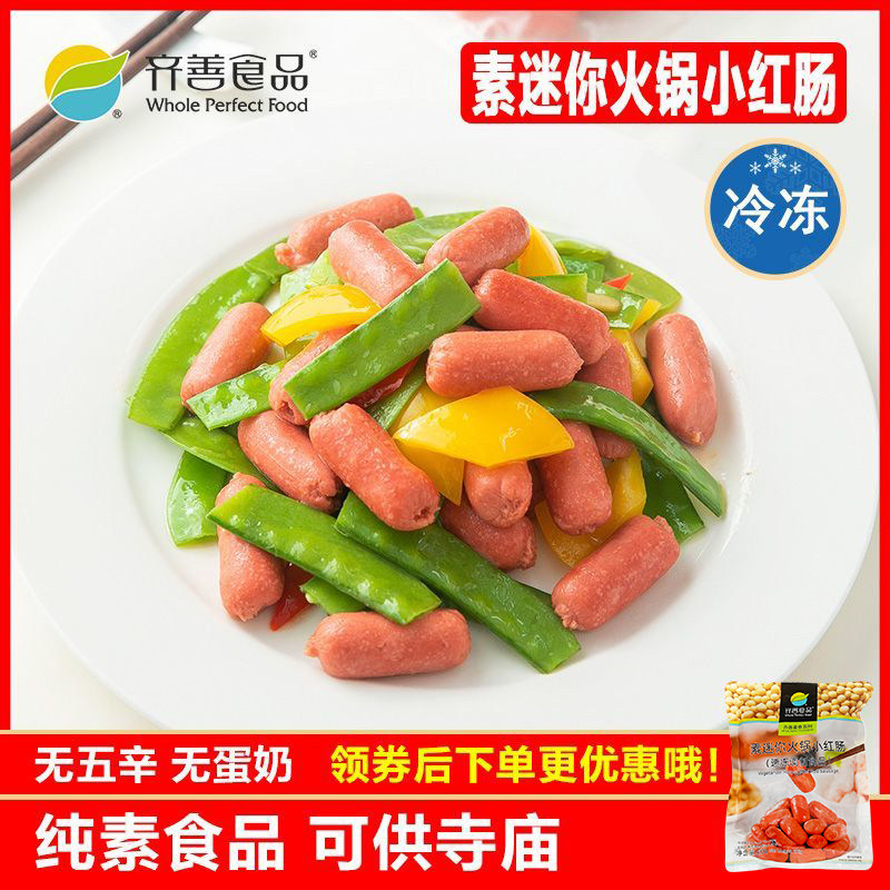 迷你小红肠 冷冻品齐善素食素肉佛家仿荤斋菜蛋白肠火锅素肠