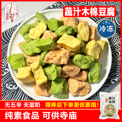 福嘉蔬汁木棉豆腐500g实惠装大豆制品豆腐火锅红烧纯素寺庙可用
