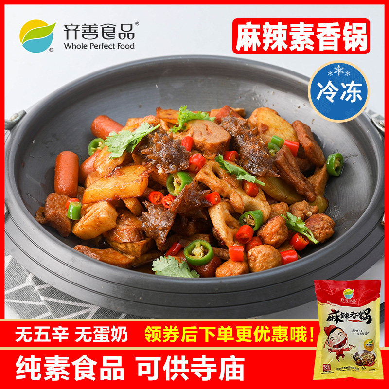 麻辣香锅  齐善食品素食香锅仿荤斋菜素肉片素肉肠素刺参素肥肠