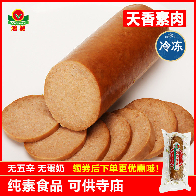 鸿昶台湾松珍冷冻品天香素肉佛家纯素豆制品素肠人造肉仿荤斋菜