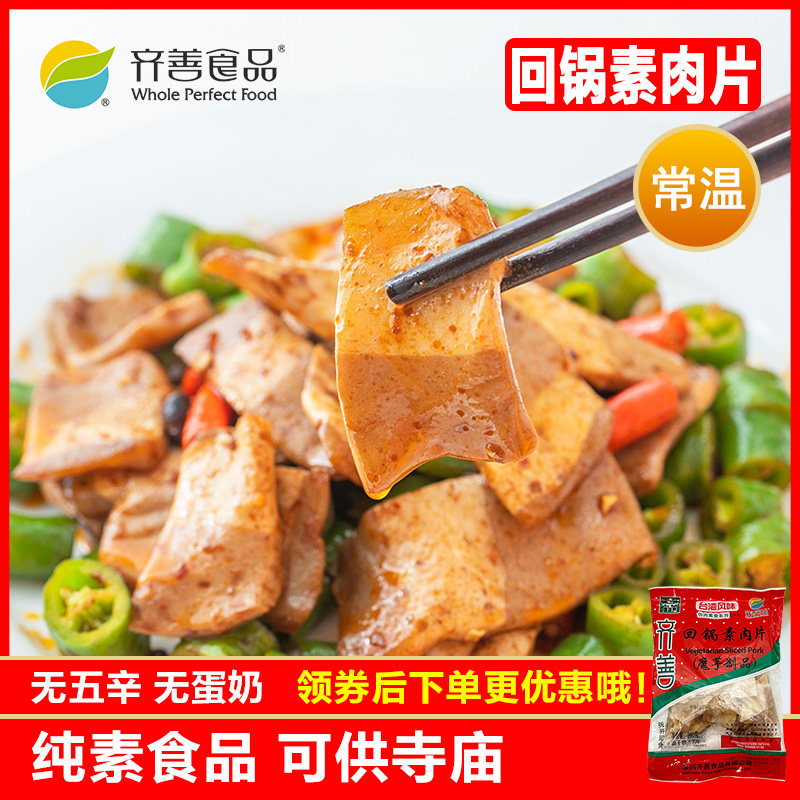 齐善素食 回锅素肉片 魔芋制品佛家仿荤斋菜凉拌热炒火锅食材