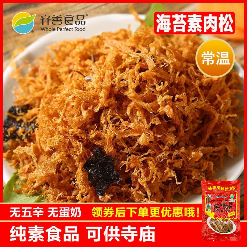 齐善素食 海苔素肉松 大豆蛋白制品素肉仿荤斋菜零食小吃特产