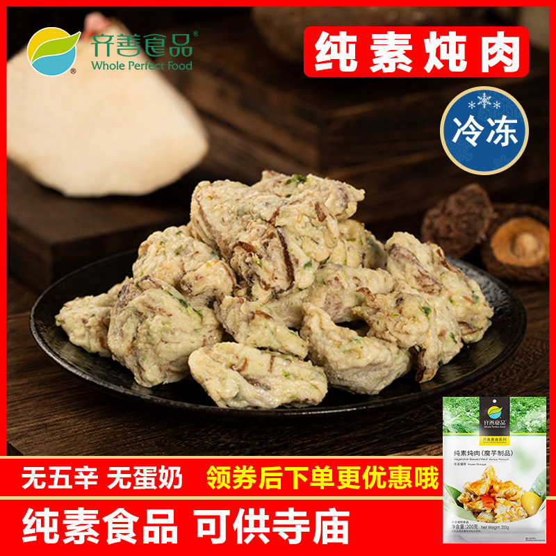 齐善素食纯素炖肉魔芋制品仿荤素肉煲汤豆制品寺院佛家斋菜工厂店