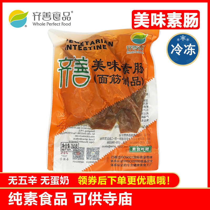 齐善素食冷冻品(美味素肠200g)面筋制品素食素菜斋菜寺庙可用