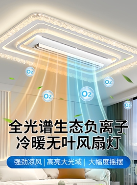 2026年新款冷暖无叶风扇灯客厅吸顶灯现代简约餐厅卧室护眼智能灯