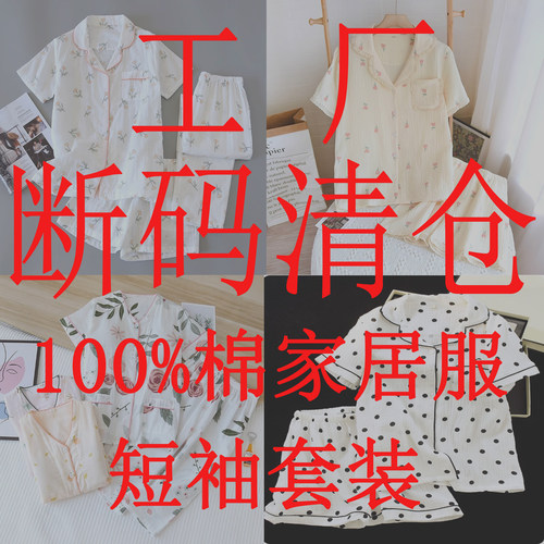 工厂清仓断码捡漏—短袖睡衣女纯棉纱布春秋夏套装100%全棉家居服