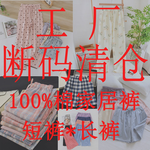 工厂清仓捡漏断码—睡裤女短裤长裤纯棉纱布100全棉家居裤男士裤