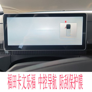 福田卡文乐福中控导航贴膜内饰仪表盘显示屏透明保护膜汽车改装膜