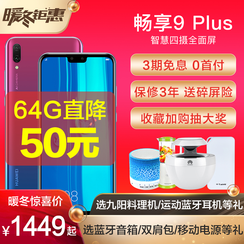 ¡¾Ö±½µ50ÔªÏÖ»õ·¢¡¿ËÍ500Àñ/Huawei/»ªÎª ³©Ïí9 PLUSÊÖ»úÈ«ÍøÍ¨¹ÙÍø¹Ù·½Æì½¢µêÕýÆ·ÈÙÒ«³©Ïë9PÐÂÆ·MAX³©Íæ8X