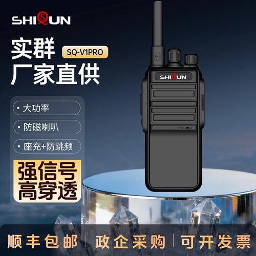 实群v1pro工地对讲机大功率对讲