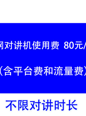 公网对讲机语音服务包年费不限通话时长 80元/年