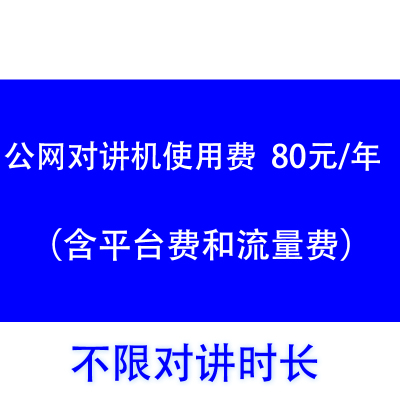 公网对讲机语音服务包年费不限通话时长 80元/年