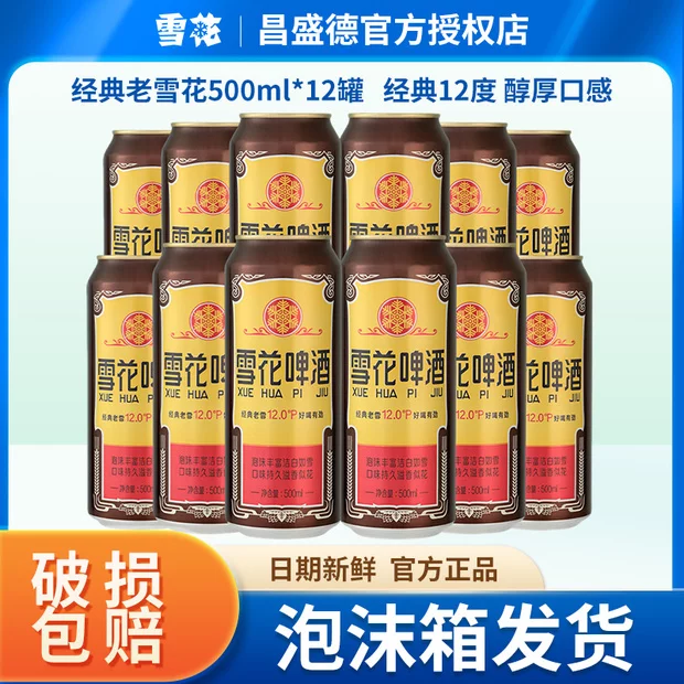 雪花啤酒经典沈阳老雪花12度500ml*12罐香醇拉格啤酒现货速发