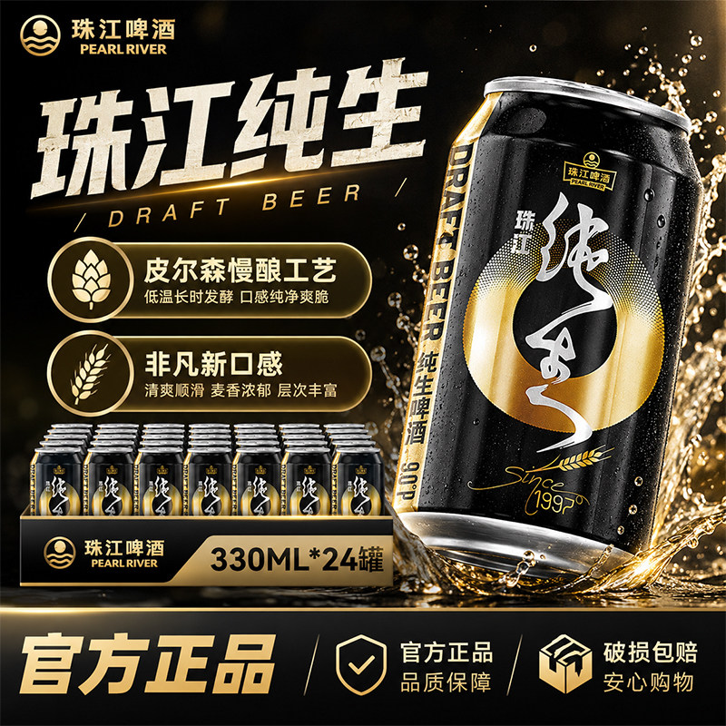 珠江啤酒纯生9°P330ml×24听图片