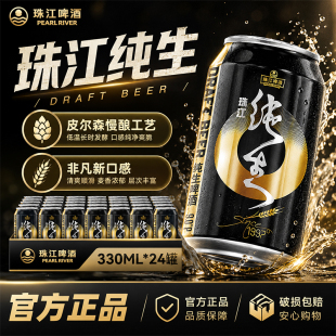 【大促特价】珠江啤酒纯生9°P(1997)330ml*24听装生啤整箱批发