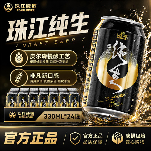 珠江啤酒纯生9°P330ml×24听