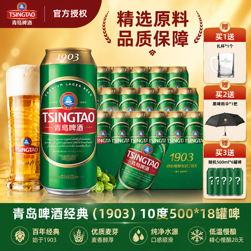 青岛啤酒1903经典装18听整箱
