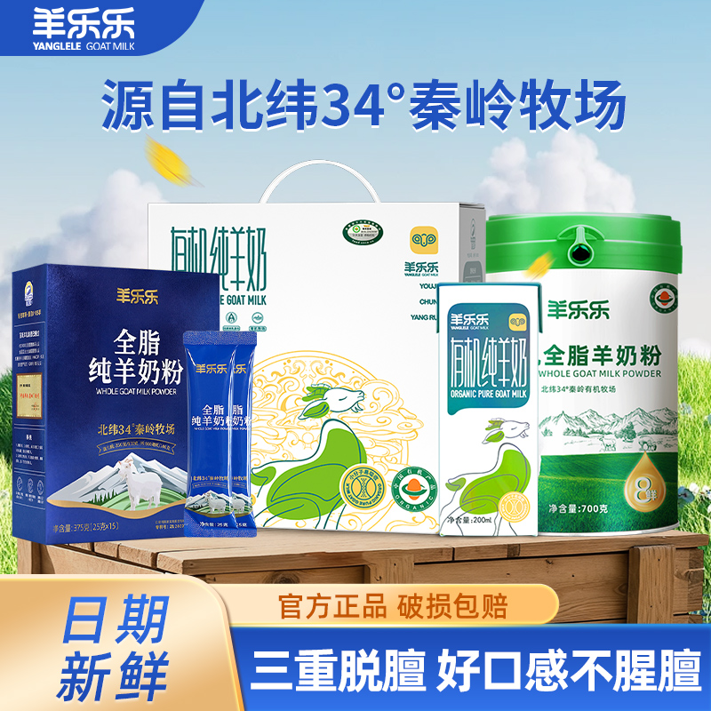 百跃羊乐乐有机纯鲜奶羊奶粉成人中老年人山羊奶脱膻早餐奶盒装奶
