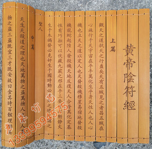 黄帝阴符经黄帝天机经 符经考异序旧题黄帝撰竹简雕刻刻字经文