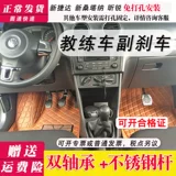 妙停 Тренер CAR Вторичное тормозное устройство без удара Volkswagen New Jetta New Santana Co-Driver тормоз