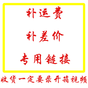 补邮/差价/其他专用链接（按补邮地址发货）