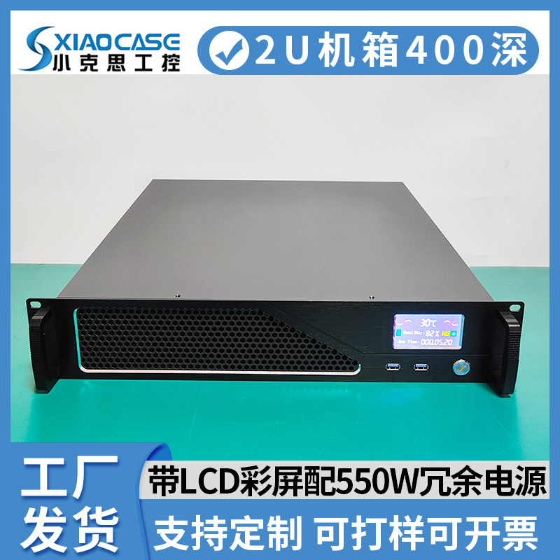 2u机箱短400深带湿度温度LCD温控彩屏550W冗余电源工控服务器外壳