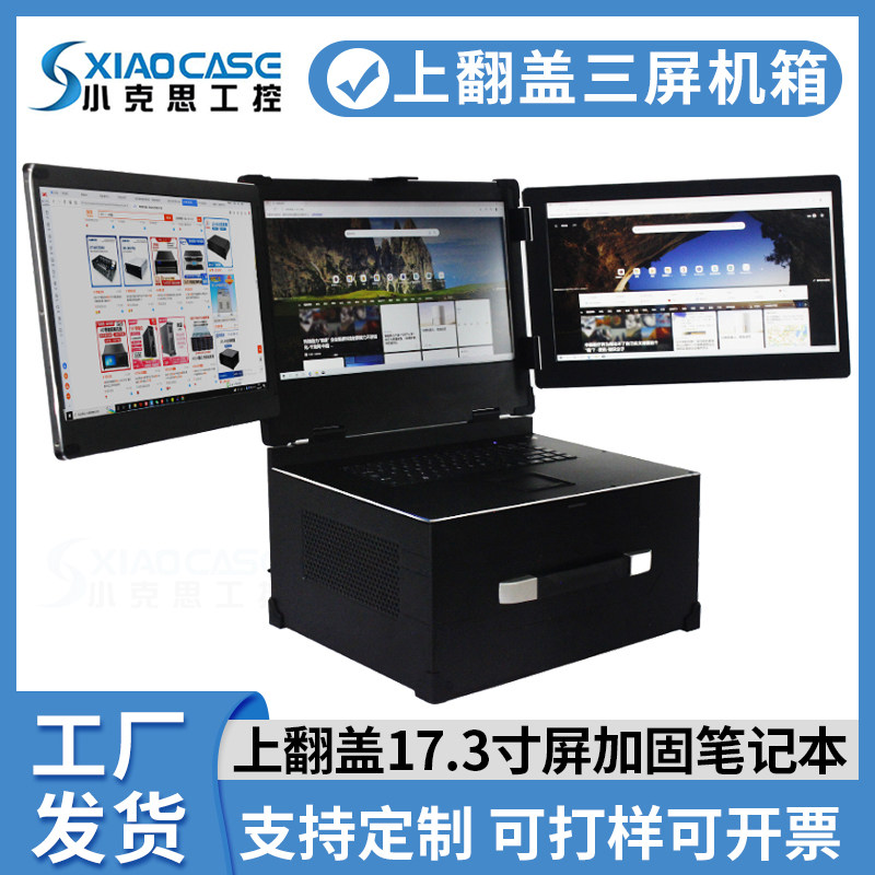 上翻盖3个显示屏17.3英寸高清屏带键盘atx主板便携式工控机服务器