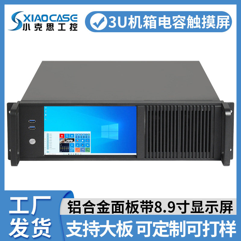 3U工控机箱带8.9英寸触摸高清显示屏一体设备仪器ATX主板工业电脑