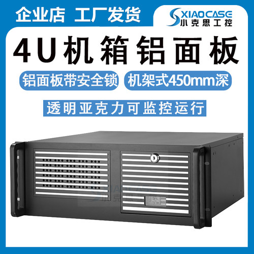 4u机箱铝面板450深机架式