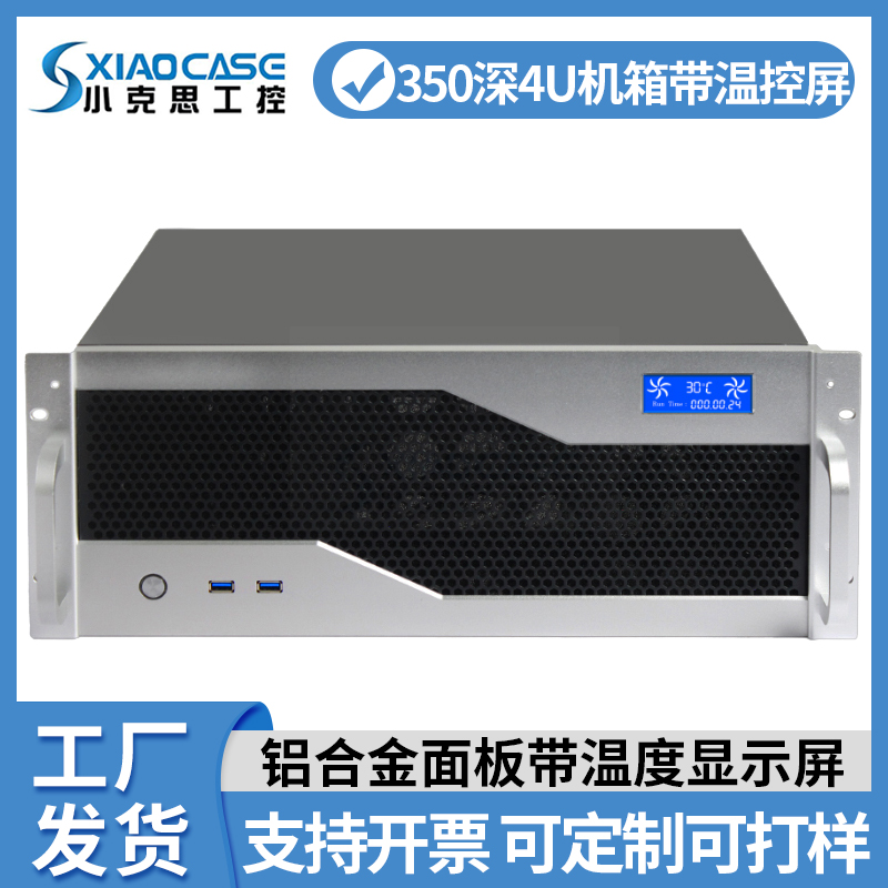 4u机箱短350深atx大母板带温控屏usb3.0卧式工控机架式服务器定制