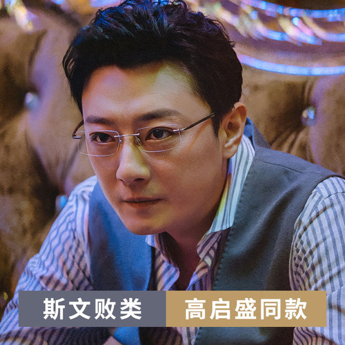 狂飙高启盛同款眼镜男士商务个性