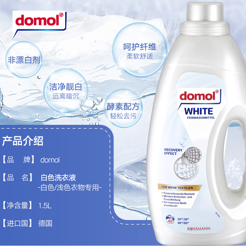 德国原装进口domol洗衣液增白